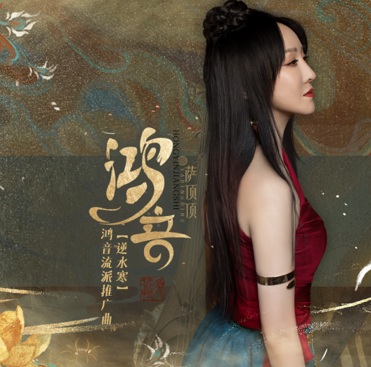 Resonant Sounds鸿音(Hong Yin) Justice OST By Sa Dingding萨顶顶