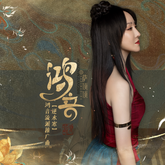 Resonant Sounds鸿音(Hong Yin) Justice OST By Sa Dingding萨顶顶