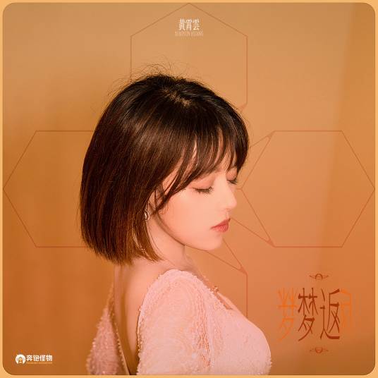 Recurring Dream梦返(Meng Fan) Out of the Dream OST By Huang Xiaoyun (Wink XY)黄霄云