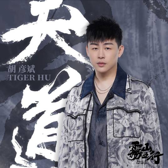 Natural Law天道(Tian Dao) Fog Hill of Five Elements OST By Tiger Hu Yanbin胡彦斌