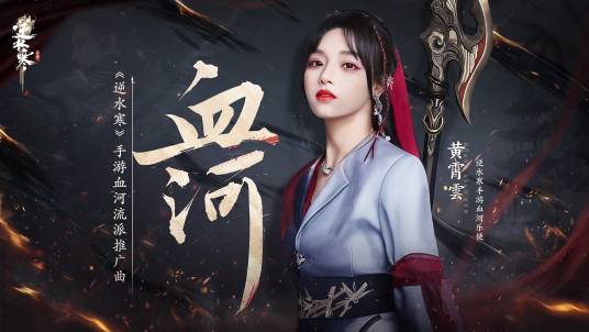 Blood River血河(Xue He) Justice OST By Huang Xiaoyun (Wink XY)黄霄云