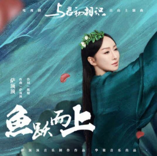 Leaping Fish鱼跃而上(Yu Yue Er Shang) The Blue Whisper OST By Sa Dingding萨顶顶