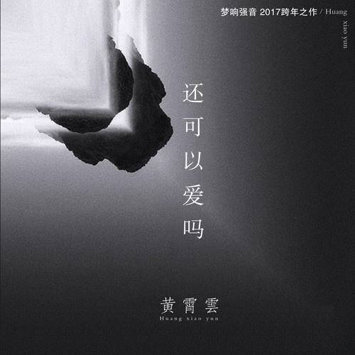Can I Still Love还可以爱吗(Hai Ke Yi Ai Ma) By Huang Xiaoyun (Wink XY)黄霄云