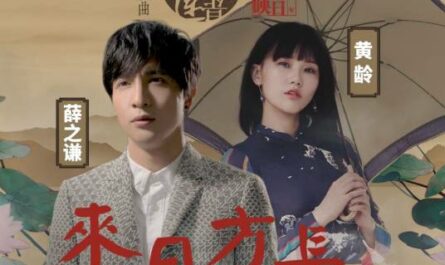 Long Time To Go来日方长(Lai Ri Fang Chang) I Am Not Madame Bovary OST By Isabelle Huang Ling黄龄 & Joker Xue薛之谦