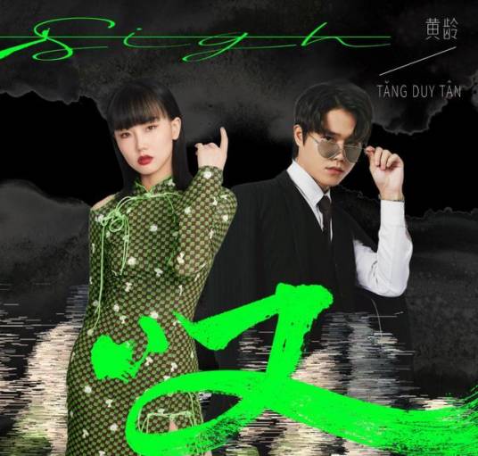 Sigh叹(Tan) By Isabelle Huang Ling黄龄 & Tăng Duy Tân