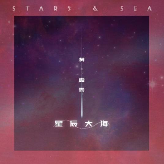 Sea of Stars星辰大海(Xing Chen Da Hai) By Huang Xiaoyun (Wink XY)黄霄云
