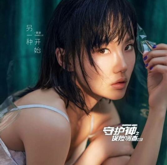 Another Start另一种开始(Ling Yi Zhong Kai Shi) Guardian Angel OST By Isabelle Huang Ling黄龄 & Victor Wong品冠