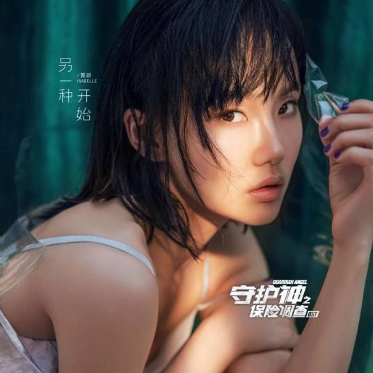 Another Start另一种开始(Ling Yi Zhong Kai Shi) Guardian Angel OST By Isabelle Huang Ling黄龄 & Victor Wong品冠