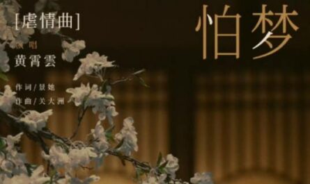 Afraid of Dreams怕梦(Pa Meng) A Journey to Love OST By Huang Xiaoyun (Wink XY)黄霄云