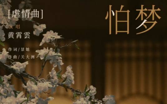 Afraid of Dreams怕梦(Pa Meng) A Journey to Love OST By Huang Xiaoyun (Wink XY)黄霄云