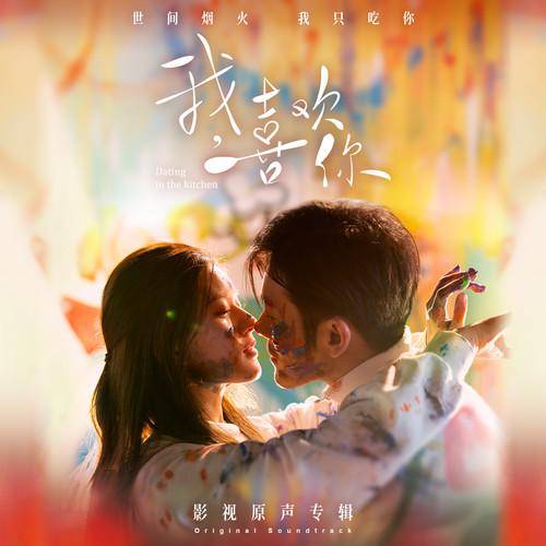 I Like You我喜欢你(Wo Xi Huan Ni) Dating In The Kitchen OST By Zhao Lusi赵露思