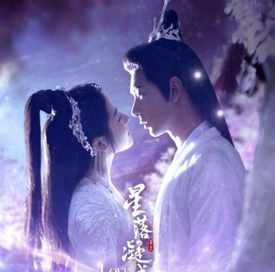 The Starry Love星落凝成糖(Xing Luo Ning Cheng Tang) The Starry Love OST By Sa Dingding萨顶顶