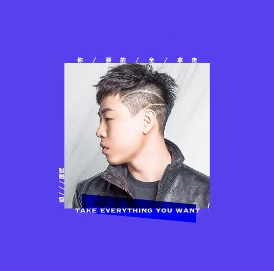 Take Everything You Want你要的全拿走(Ni Yao De Quan Na Zou) By Tiger Hu Yanbin胡彦斌