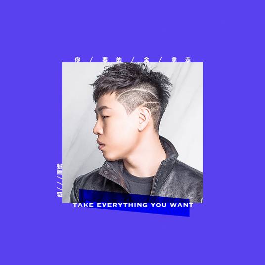 Take Everything You Want你要的全拿走(Ni Yao De Quan Na Zou) By Tiger Hu Yanbin胡彦斌