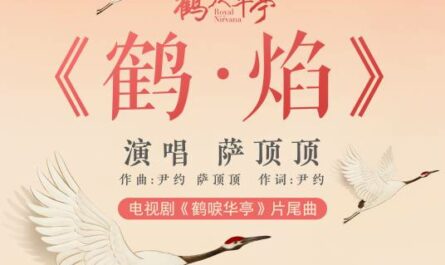 Crane in Flame鹤·焰(He Yan) Royal Nirvana OST By Sa Dingding萨顶顶