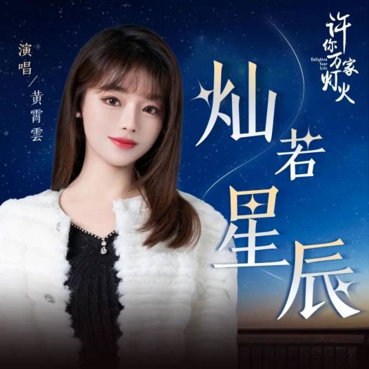 Splendid Like Stars灿若星辰(Can Ruo Xing Chen) Enlighten Your Life OST By Huang Xiaoyun (Wink XY)黄霄云