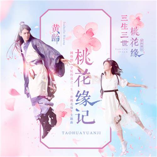 Peach Blossom Fate桃花缘记(Tao Hua Yuan Ji) Tao Hua Yuan OST By Isabelle Huang Ling黄龄