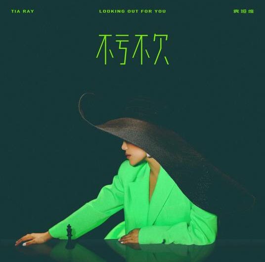 Looking Out For You不亏不欠(Bu Kui Bu Qian) By Tia Ray袁娅维