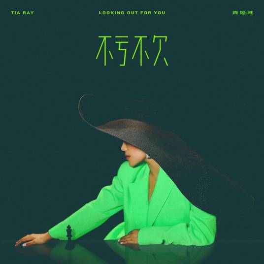 Looking Out For You不亏不欠(Bu Kui Bu Qian) By Tia Ray袁娅维