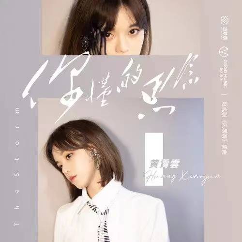 The Missing You Understand你懂的思念(Ni Dong De Si Nian) The Dance of the Storm OST By Huang Xiaoyun (Wink XY)黄霄云