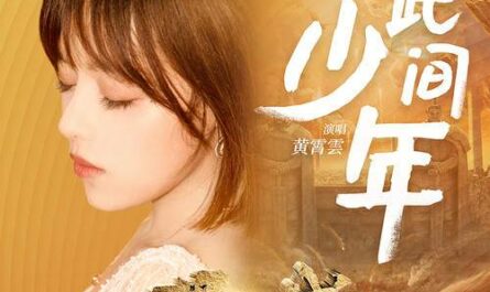 Teenager At This Moment此间少年(Ci Jian Shao Nian) Realm of Terracotta OST By Huang Xiaoyun (Wink XY)黄霄云