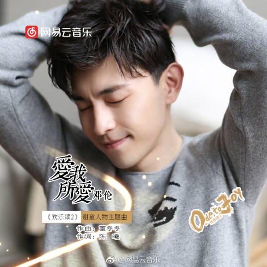 Love What I Love爱我所爱(Ai Wo Suo Ai) Ode to Joy 2 OST By Allen Deng Lun邓伦
