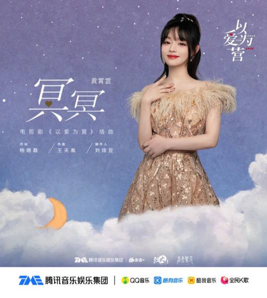 Destined冥冥(Ming Ming) Only for Love OST By Huang Xiaoyun (Wink XY)黄霄云