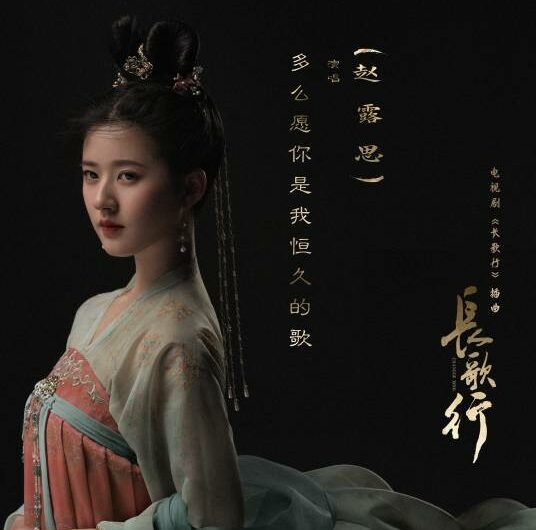 I Wish You Were My Lasting Song多么愿你是我恒久的歌(Duo Me Yuan Ni Shi Wo Heng Jiu De Ge) The Long Ballad OST By Zhao Lusi赵露思