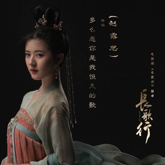 I Wish You Were My Lasting Song多么愿你是我恒久的歌(Duo Me Yuan Ni Shi Wo Heng Jiu De Ge) The Long Ballad OST By Zhao Lusi赵露思