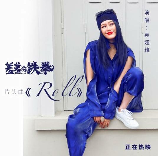 Roll (Never Say Die OST) By Tia Ray袁娅维