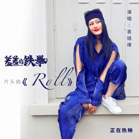 Roll (Never Say Die OST) By Tia Ray袁娅维