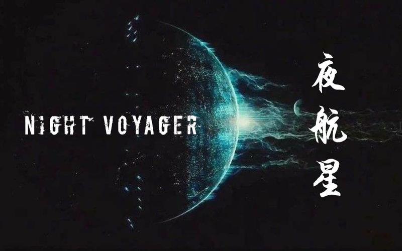 Night Voyager夜航星(Ye Hang Xing) My Three-Body: The Legend of Zhang Beihai OST By Bu Cai不才