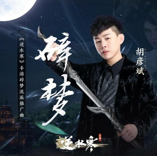 Broken Dream碎梦(Sui Meng) Justice OST By Tiger Hu Yanbin胡彦斌