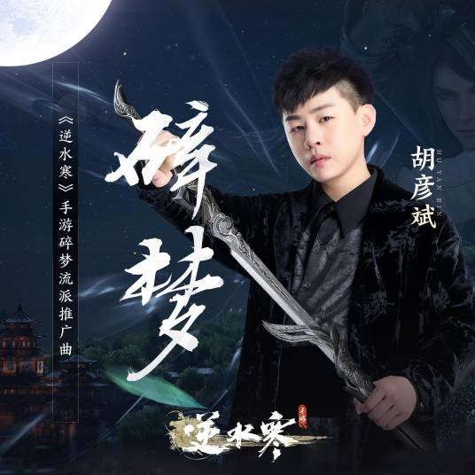 Broken Dream碎梦(Sui Meng) Justice OST By Tiger Hu Yanbin胡彦斌