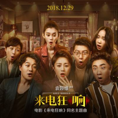 Kill Mobile来电狂响(Lai Dian Kuang Xiang) Kill Mobile OST By Tia Ray袁娅维