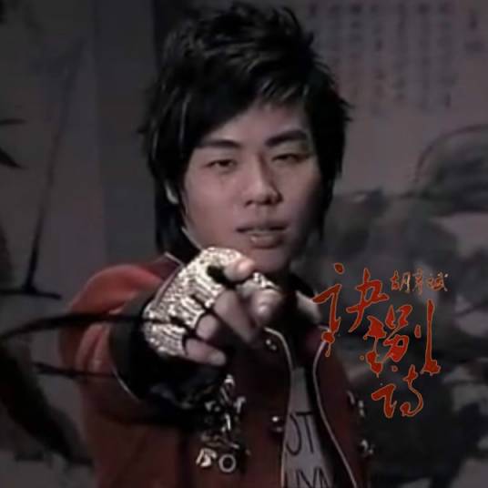 Forever Farewell Poem诀别诗(Jue Bie Shi) The Young Warriors OST By Tiger Hu Yanbin胡彦斌
