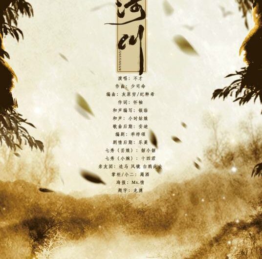 To The River涉川(She Chuan) JX Online 3 OST By Bu Cai不才