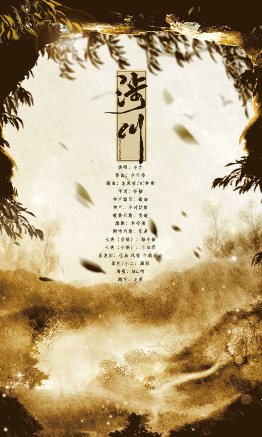 To The River涉川(She Chuan) JX Online 3 OST By Bu Cai不才