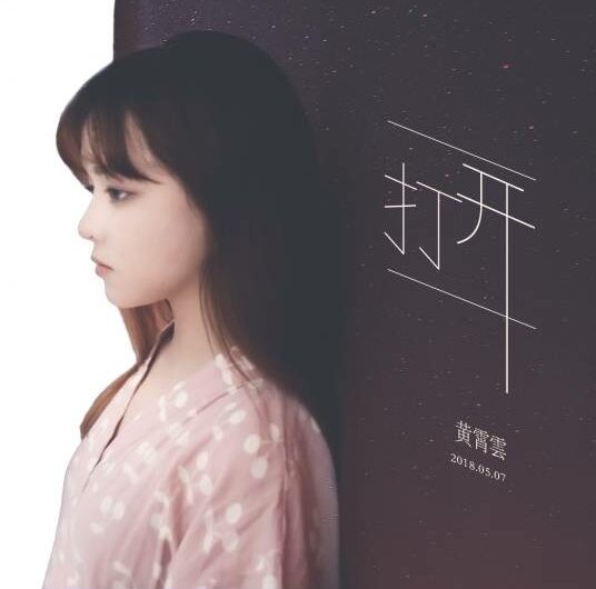 Open打开(Da Kai) By Huang Xiaoyun (Wink XY)黄霄云