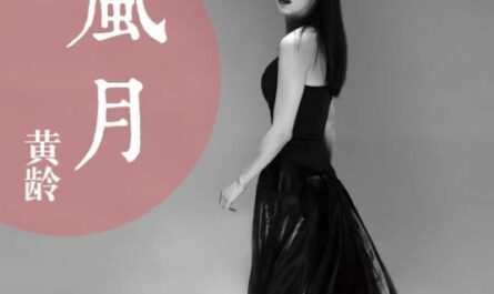 Romance风月(Feng Yue) By Isabelle Huang Ling黄龄