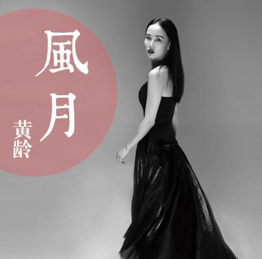 Romance风月(Feng Yue) By Isabelle Huang Ling黄龄