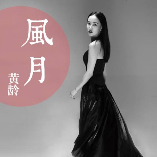 Romance风月(Feng Yue) By Isabelle Huang Ling黄龄