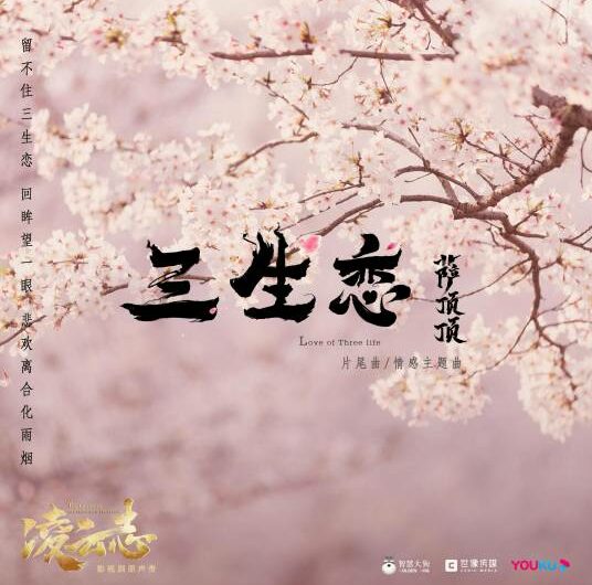 Love of Three Lifetimes三生恋(San Sheng Lian) The Legends of Changing Destiny OST By Sa Dingding萨顶顶