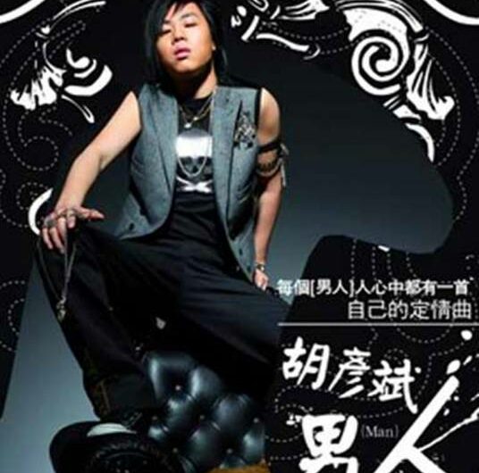 Men’s KTV男人KTV (Nan Ren KTV) By Tiger Hu Yanbin胡彦斌