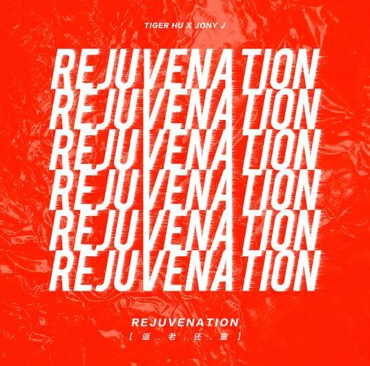 Rejuvenation返老还童(Fan Lao Huan Tong) By Tiger Hu Yanbin胡彦斌 & Jony J