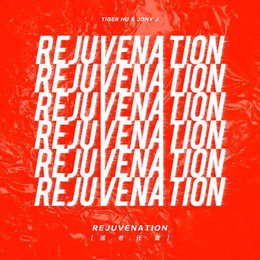 Rejuvenation返老还童(Fan Lao Huan Tong) By Tiger Hu Yanbin胡彦斌 & Jony J