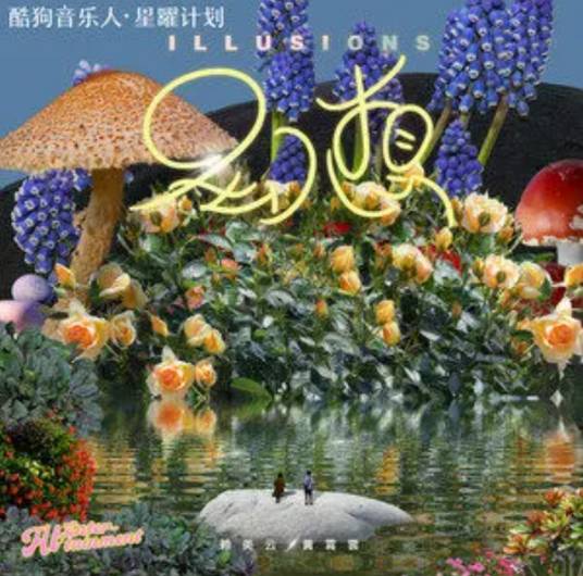 Imagine幻想(Huan Xiang) By Huang Xiaoyun (Wink XY)黄霄云 & Lai Meiyun赖美云