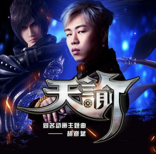 Heavenly Mandate天谕(Tian Yu) Revelation OST By Tiger Hu Yanbin胡彦斌