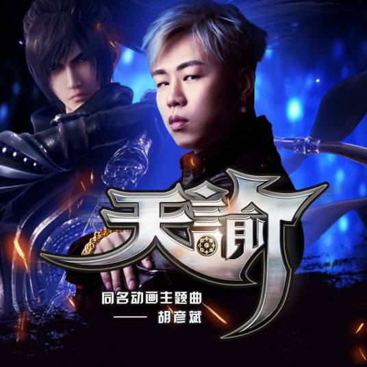 Heavenly Mandate天谕(Tian Yu) Revelation OST By Tiger Hu Yanbin胡彦斌