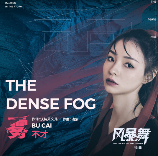 The Dense Fog雾(Wu) The Dance of the Storm OST By Bu Cai不才